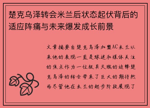 楚克乌泽转会米兰后状态起伏背后的适应阵痛与未来爆发成长前景