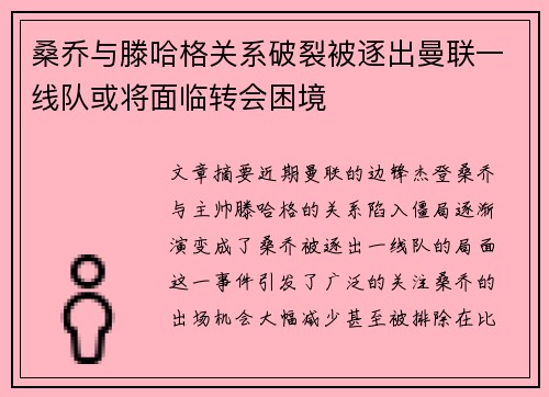 桑乔与滕哈格关系破裂被逐出曼联一线队或将面临转会困境 桑乔与滕哈格关系破裂被逐出曼联一线队或将面临转会困境