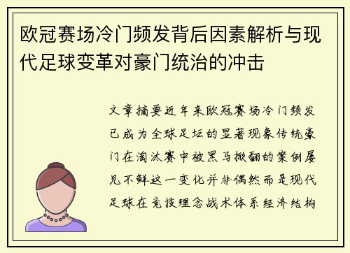 欧冠赛场冷门频发背后因素解析与现代足球变革对豪门统治的冲击