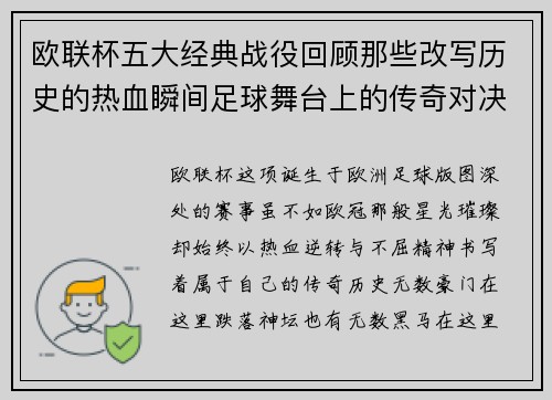 欧联杯五大经典战役回顾那些改写历史的热血瞬间足球舞台上的传奇对决
