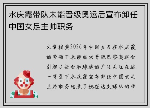 水庆霞带队未能晋级奥运后宣布卸任中国女足主帅职务