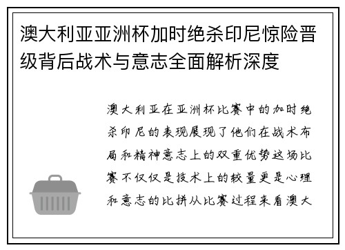 澳大利亚亚洲杯加时绝杀印尼惊险晋级背后战术与意志全面解析深度