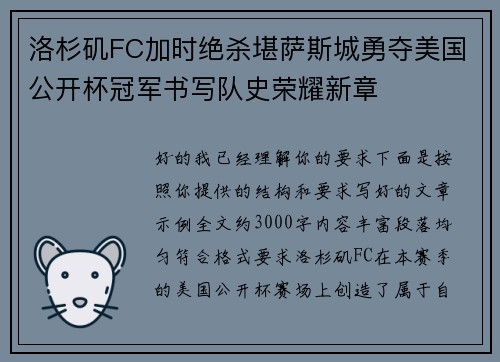 洛杉矶FC加时绝杀堪萨斯城勇夺美国公开杯冠军书写队史荣耀新章