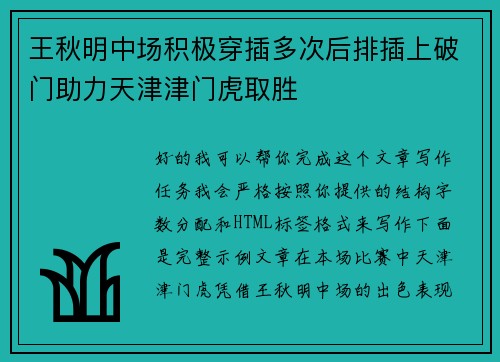 王秋明中场积极穿插多次后排插上破门助力天津津门虎取胜