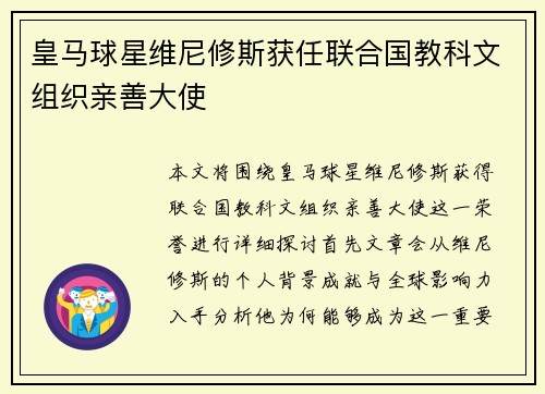 皇马球星维尼修斯获任联合国教科文组织亲善大使