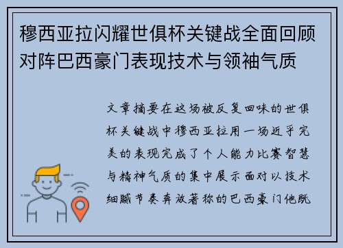 穆西亚拉闪耀世俱杯关键战全面回顾对阵巴西豪门表现技术与领袖气质