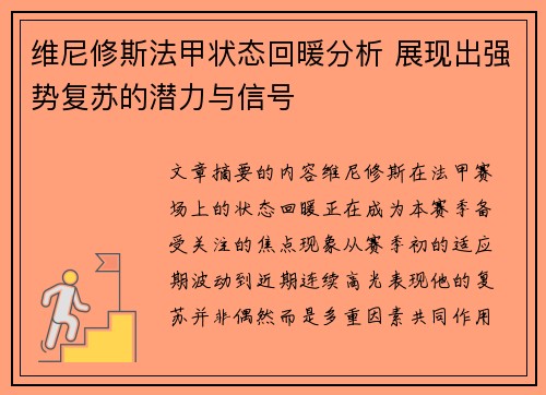 维尼修斯法甲状态回暖分析 展现出强势复苏的潜力与信号