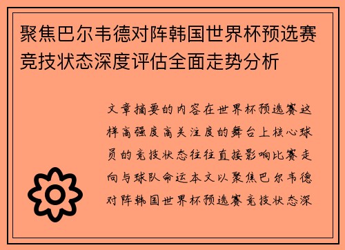 聚焦巴尔韦德对阵韩国世界杯预选赛竞技状态深度评估全面走势分析