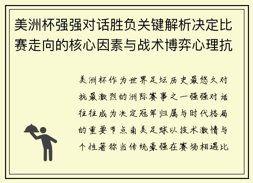美洲杯强强对话胜负关键解析决定比赛走向的核心因素与战术博弈心理抗衡