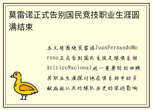 莫雷诺正式告别国民竞技职业生涯圆满结束 莫雷诺正式告别国民竞技职业生涯圆满结束