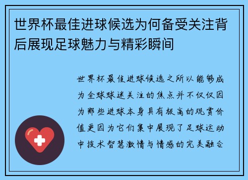 世界杯最佳进球候选为何备受关注背后展现足球魅力与精彩瞬间 世界杯最佳进球候选为何备受关注背后展现足球魅力与精彩瞬间